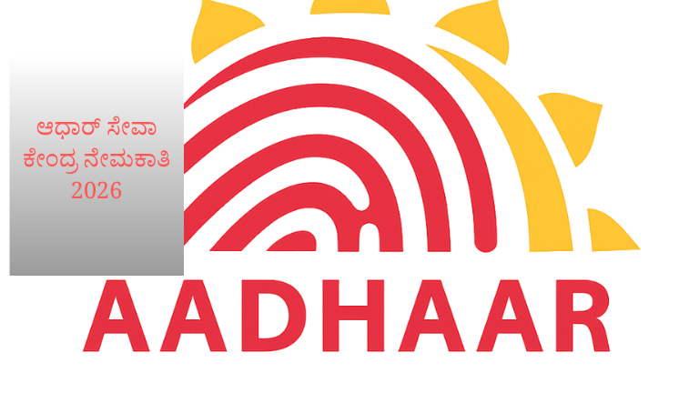 ಆಧಾರ್ ಸೇವಾ ಕೇಂದ್ರ ನೇಮಕಾತಿ 2026